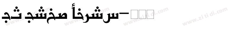 UT Urdu Cairo字体转换